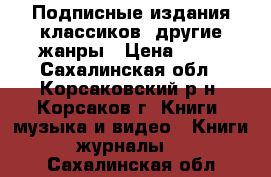 Подписные издания классиков, другие жанры › Цена ­ 10 - Сахалинская обл., Корсаковский р-н, Корсаков г. Книги, музыка и видео » Книги, журналы   . Сахалинская обл.